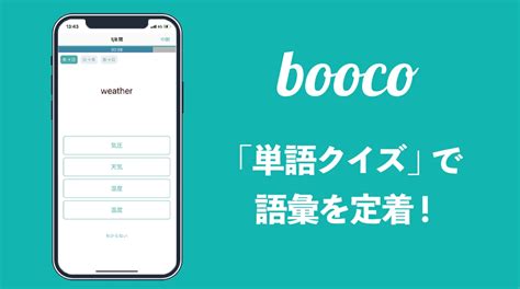 「単語クイズ」で語彙の定着度をアップ！～英語学習アプリ「booco」の使い方 English Journal