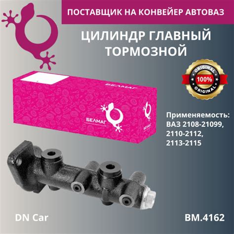 Цилиндр главный тормозной "Белмаг" Lada 2108-099,2110-2112,2113-2115 ...
