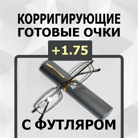 Очки для чтения / диоптрия +1.75 / РЦ 62-64 /очки лектор / очки на плюс ...