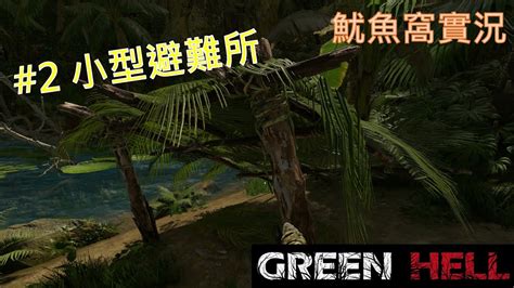 Green Hell綠色地獄 2 小型避難所 YouTube