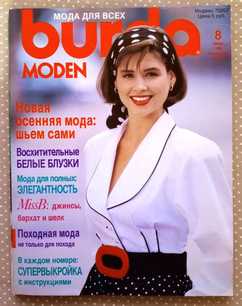 Журнал Бурда (Burda Style) 8/1989 август НОВЫЙ, НЕ ЛИСТАННЫЙ - купить с ...
