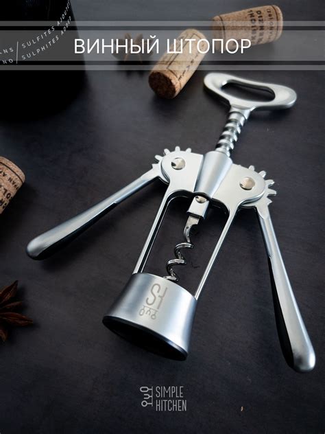 Винный штопор SIMPLE KITCHEN. Серия - Премиум - купить с доставкой по ...