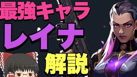 【valorant】最強キャラと噂のレイナ解説！最高のキル性能で無双できるおすすめキャラ！【ゆっくり実況】 Valorant動画まとめ