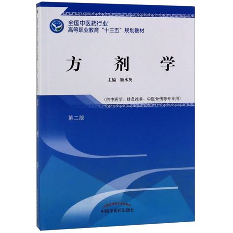 方剂学供中医学针灸推拿中医骨伤等专业用第2版全国中医药行业高等职业教育十三五规划博库网虎窝淘