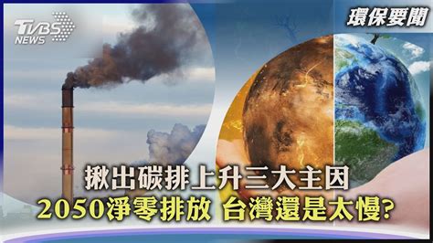 【環保要聞】揪出碳排上升三大主因 2050淨零排放 台灣還是太慢｜tvbs新聞 20230426tvbsnews01 Youtube