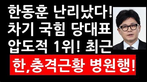 여론조사한동훈 난리났다 차기 국힘 당대표 압도적 1위 최근 한동훈 충격근황 병원행 Youtube