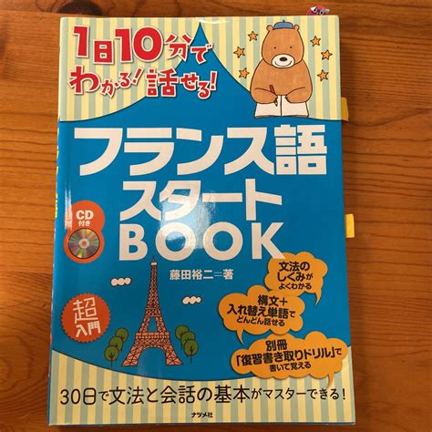 1日10分でわかる 話せる フランス語スタートbook メルカリ