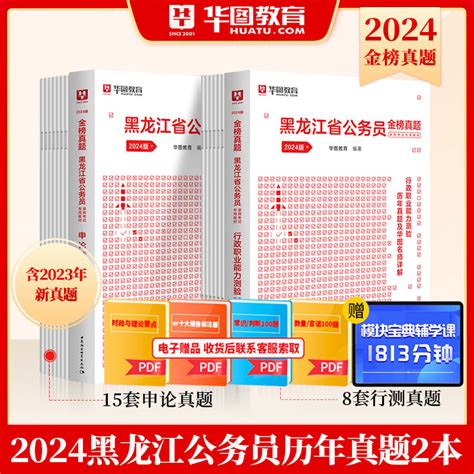 黑龙江公务员考试历年真题试卷华图2024黑龙江省公务员申论行政职业能力测验历年真题2本黑龙江省考联考2024搭预测试卷行测题库虎窝淘