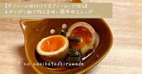 【ダイソーの味付けたまごメーカーで！】ネギとポン酢で作る美味い簡単味玉レシピ Yの何かが出来るまで