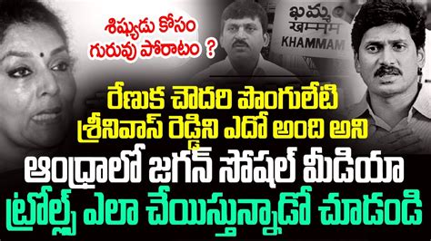 Ponguleti Srinivas Reddy Ys Jagan Trolls On Renuka Chowdhury