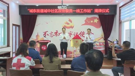 博山区人民政府 镇办动态 城东街道城中社区“政协委员一线工作站”揭牌仪式举行