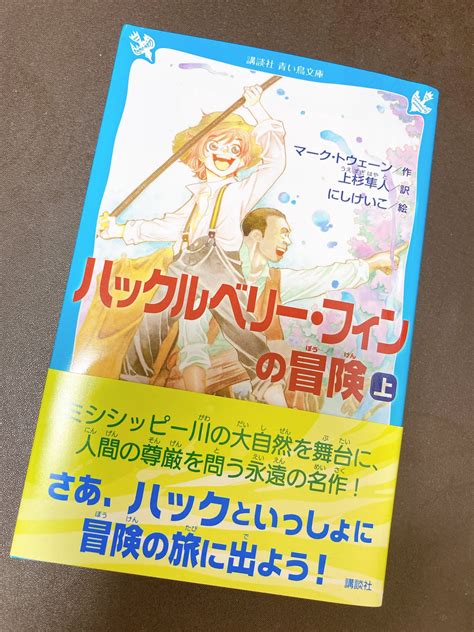 天川栄人 On Twitter そういえば担当さんから送っていただいた青い鳥文庫版『ハックルベリー・フィンの冒険』素晴らしかったです！ にしけいこ先生のイラストがピッタリだし、何より訳文が