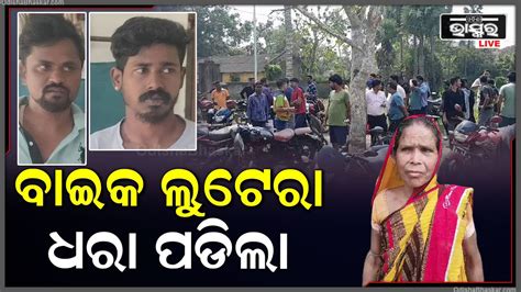 ସୁନା ଚେନ ଝାମ୍ପି ନେଉଥିବା ସମୟରେ ଧରା ପଡିଗଲେ ବାଇକ ଲୁଟେରା Youtube