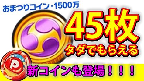 ぷにぷに【新コイン 45まい無料】確定ゲット法が 簡単すぎる！！！！！1500万dl記念サービスが凄すぎる！！！！！おまつりコインと