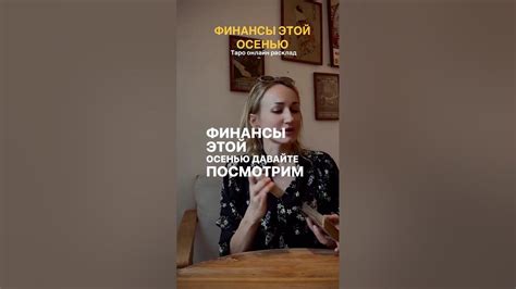 Таро: ФИНАНСЫ ОСЕНЬЮ - YouTube