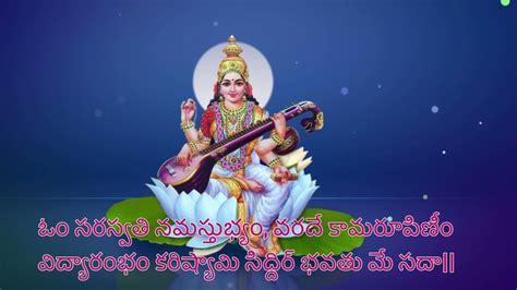 Saraswathi Namasthubyam Lyrics In Telugu Chants Youtube