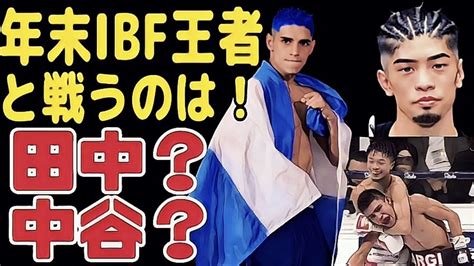 Ibf王者マルティネスと戦うのは中谷潤人？田中恒成？？ Youtube