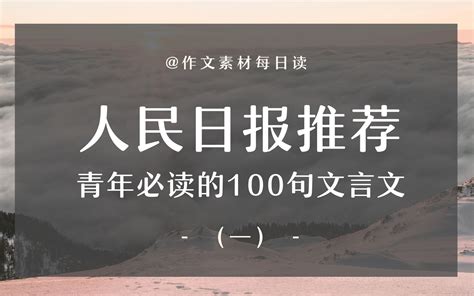 【作文素材配音】人民日报推荐青年必读的100句文言文（一）哔哩哔哩bilibili