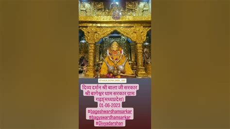 दिव्य दर्शन श्री बाला जी सरकारश्री बागेश्वर धाम सरकार ग्राम गढ़ा