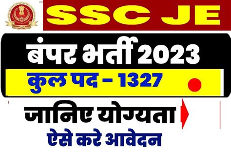 Ssc Je Recruitment 2023 एसएससी में जूनियर इंजिनियर के 1327 पदों पर ऑनलाइन आवेदन शुरू जल्द करे