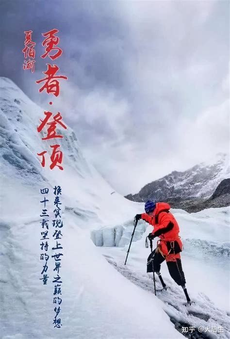 无腿登山家夏伯渝却能登上珠峰，这个传奇有多少中国人知道？ 知乎