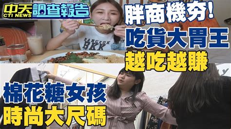 中天調查報告】我愛棉花糖女孩吃出療癒系 胖商機當道中天新聞ctinews Youtube