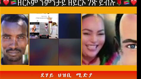 🇪🇷 ️🌹ዘርኦም ንምንታይ ገጽ ዘይከፍቶ ይብሉ🌹🇪🇷 ️ Youtube