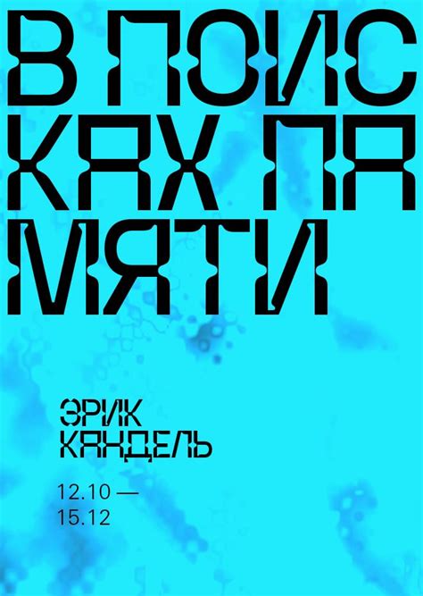 Эрик Кандель: В поисках памяти | Memories, Kandel, Search
