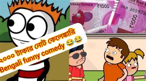 2000 টাকার নোটের মজাদার কেলেঙ্কারিদম ফাটানো হাসি Bengali Funny Comedy