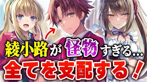 ネタバレ考察】綾小路が全てを支配する 『よう実 2年生編』7巻の面白さが限界越えている 新たに判明した気になるポイントを完全考察！ 【ようこそ実力至上主義の教室へ】【2年生編