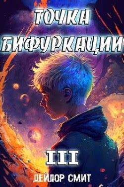 Книга "Точка Бифуркации III (СИ)" - Смит Дейлор - Читать онлайн ...