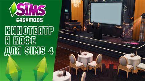 Скачать The Sims 4 "Кинотеатр и кафе" - Дома