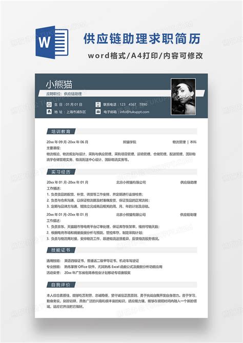 蓝色简约供应链助理求职简历word模板下载供应链图客巴巴
