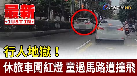 行人地獄！休旅車闖紅燈 童過馬路遭撞飛【最新快訊】 Youtube