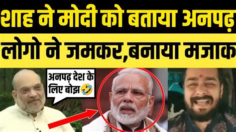 Amit Shah Funny Trolled On Calling Illiterate In Pm Modi Modi Funny