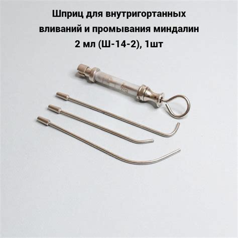 Шприц для внутригортанных вливаний и промывания миндалин 2 мл (Ш-14-2 ...