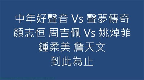 中年好聲音 Vs 聲夢傳奇 顏志恒 周吉佩 Vs 姚焯菲 鍾柔美 詹天文 到此為止 Youtube