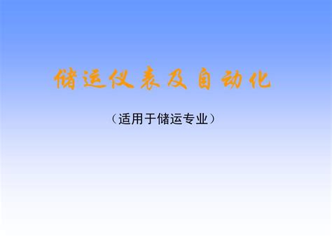 第一章仪表及自动化介绍word文档在线阅读与下载无忧文档