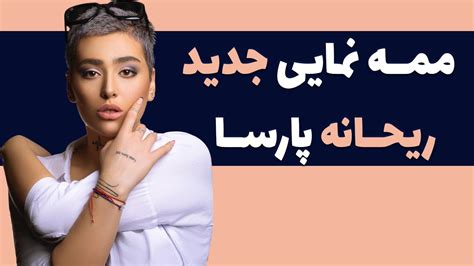 ممه نمایی ریحانه پارسا ریحانه پارسا لخت شد عکس لختی جدید ریحانه پارسا Youtube