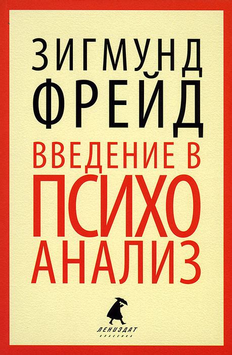 Книга "Введение в психоанализ" Фрейд Зигмунд – купить книгу ISBN 978-5 ...