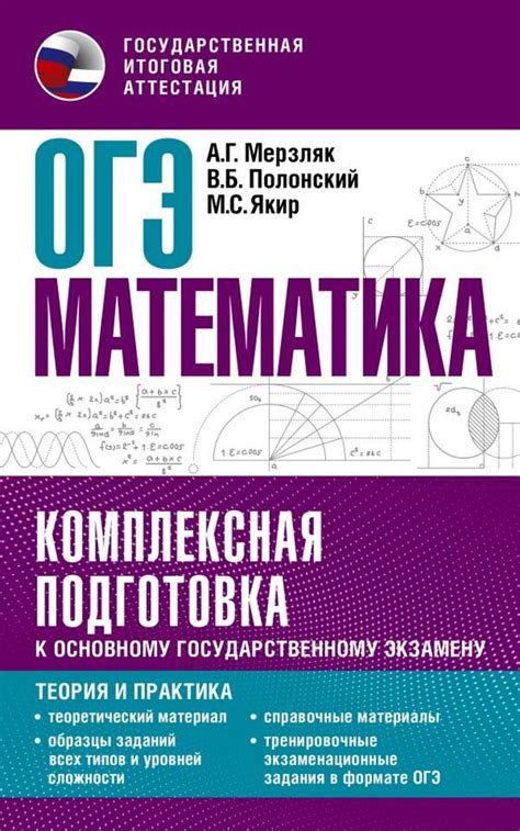 Издательство АСТ / Мерзляк А.Г., Полонский В.Б., Якир М.С. ОГЭ ...