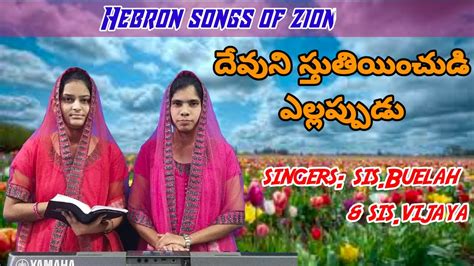 Devuni Stutinchudi Hebron Songs Of Zion Devunistuthinchudi