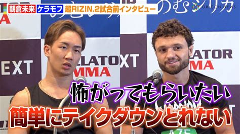 【超rizin2】朝倉未来vsケラモフ、緊迫した状況でバチバチ煽り合い！？勝負のカギは“テイクダウンの攻防” 『超rizin 2』試合前