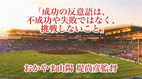 「成功の反意語は、不成功や失敗ではなく、挑戦しないこと」／ おかやま山陽 堤尚彦監督 高校野球名言collections