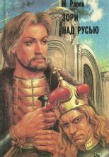 Зори над Русью. Часть 2 (слушать аудиокнигу бесплатно) - автор Михаил Рапов