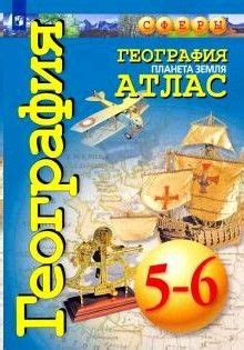 География 5-6 класс. Сферы. Планета Земля. Атлас - купить с доставкой ...