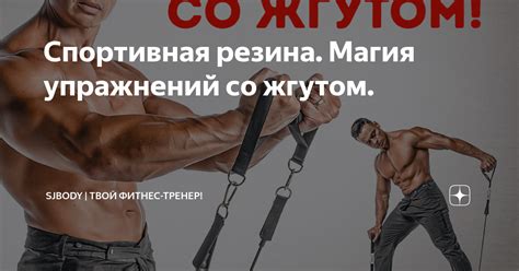 Спортивная резина. Магия упражнений со жгутом. | Sjbody | Твой фитнес ...
