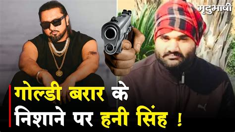 Goldy Brar के निशाने पर Honey Singh दी जान से मारने की धमकी Punjab