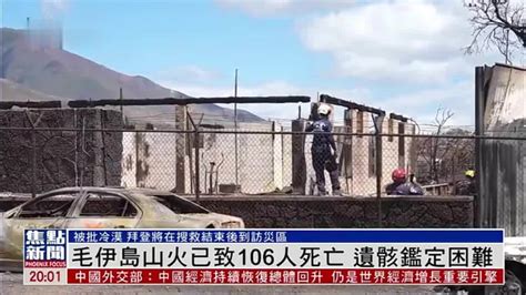 夏威夷毛伊岛山火已致106人死亡 遗骸鉴定困难凤凰网视频凤凰网