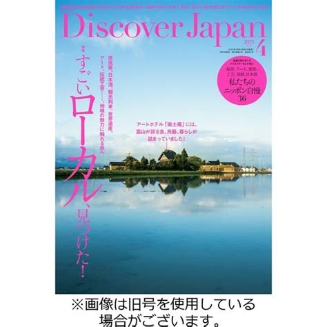 Discover Japan（ディスカバージャパン） 2023 07 06発売号から1年 12冊 （直送品） アスクル